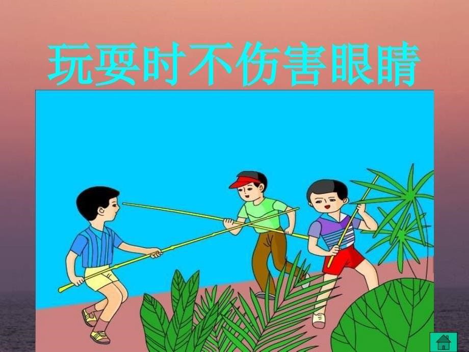 小学体育PPT课件保护眼睛_第5页