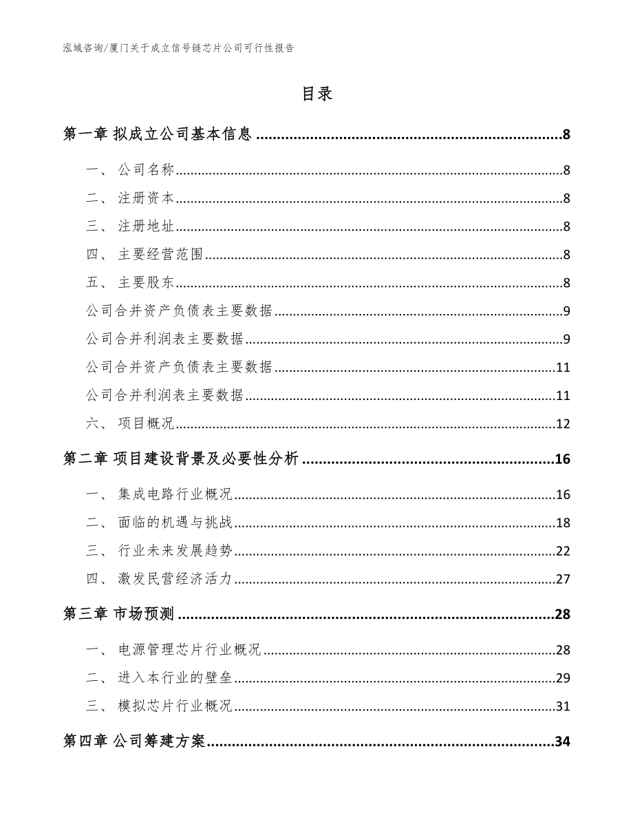 厦门关于成立信号链芯片公司可行性报告_参考模板_第2页