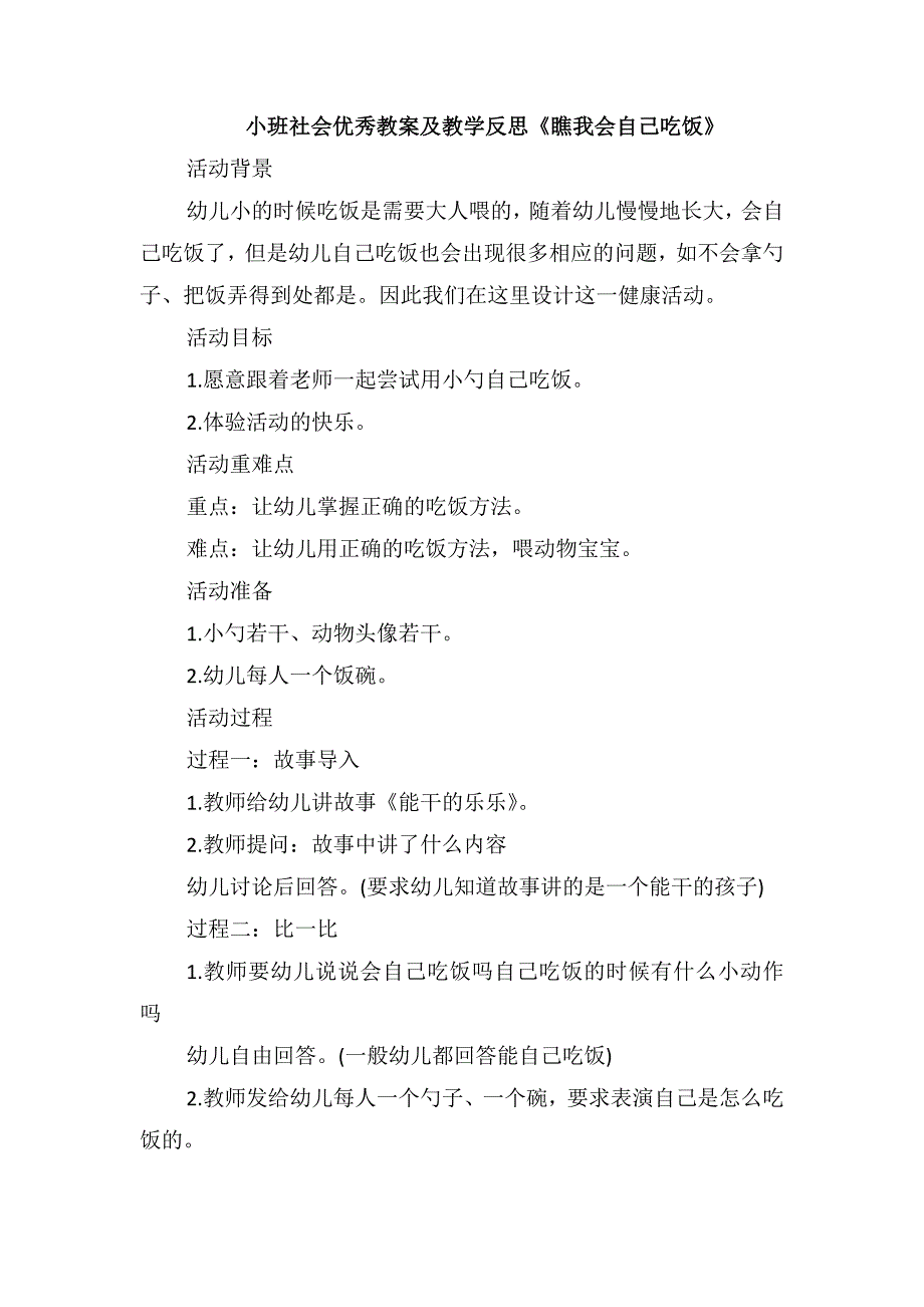 小班社会优秀教案及教学反思《瞧我会自己吃饭》_第1页