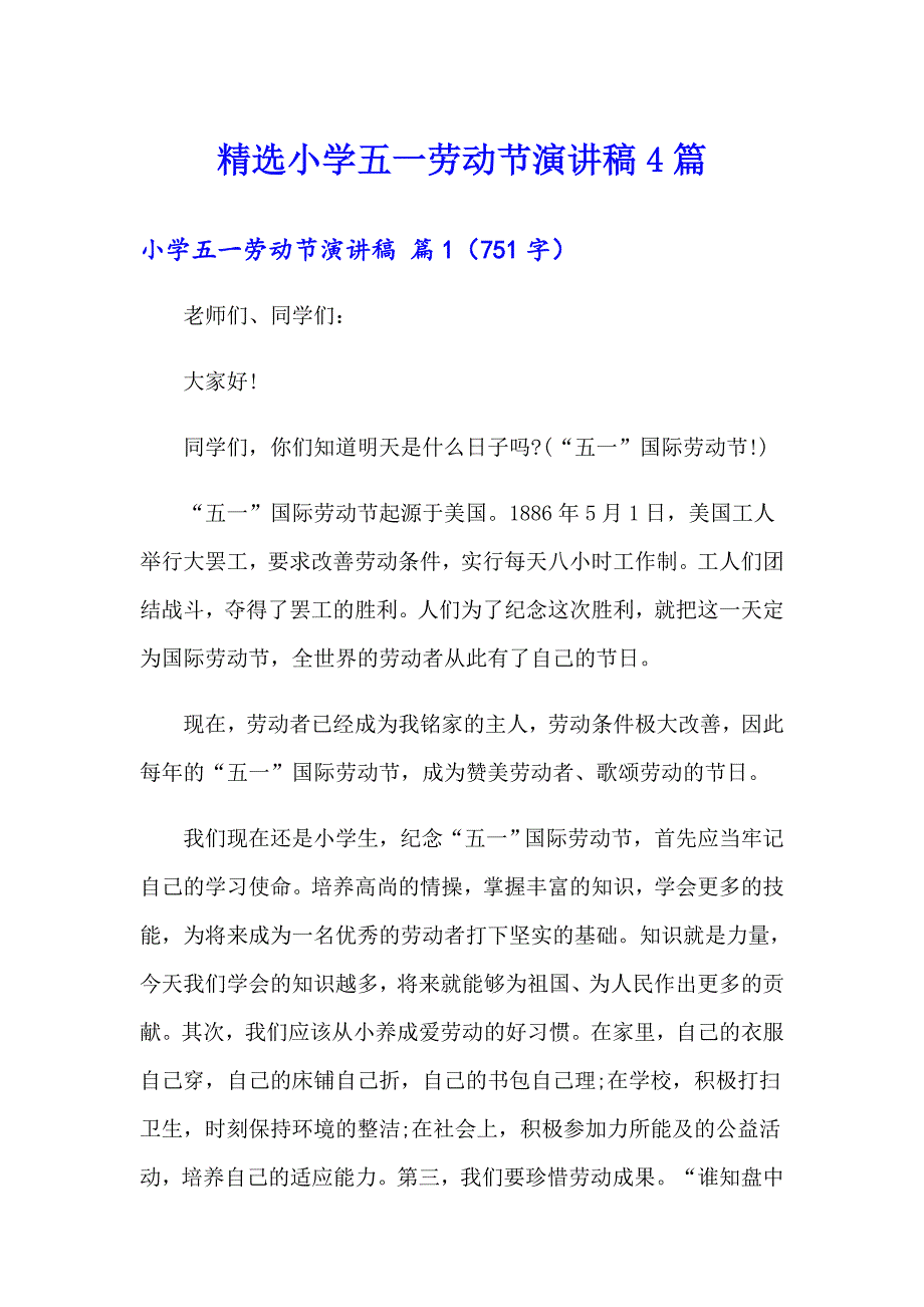 精选小学五一劳动节演讲稿4篇_第1页