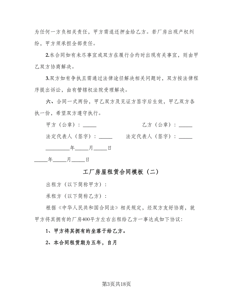 工厂房屋租赁合同模板（7篇）.doc_第3页