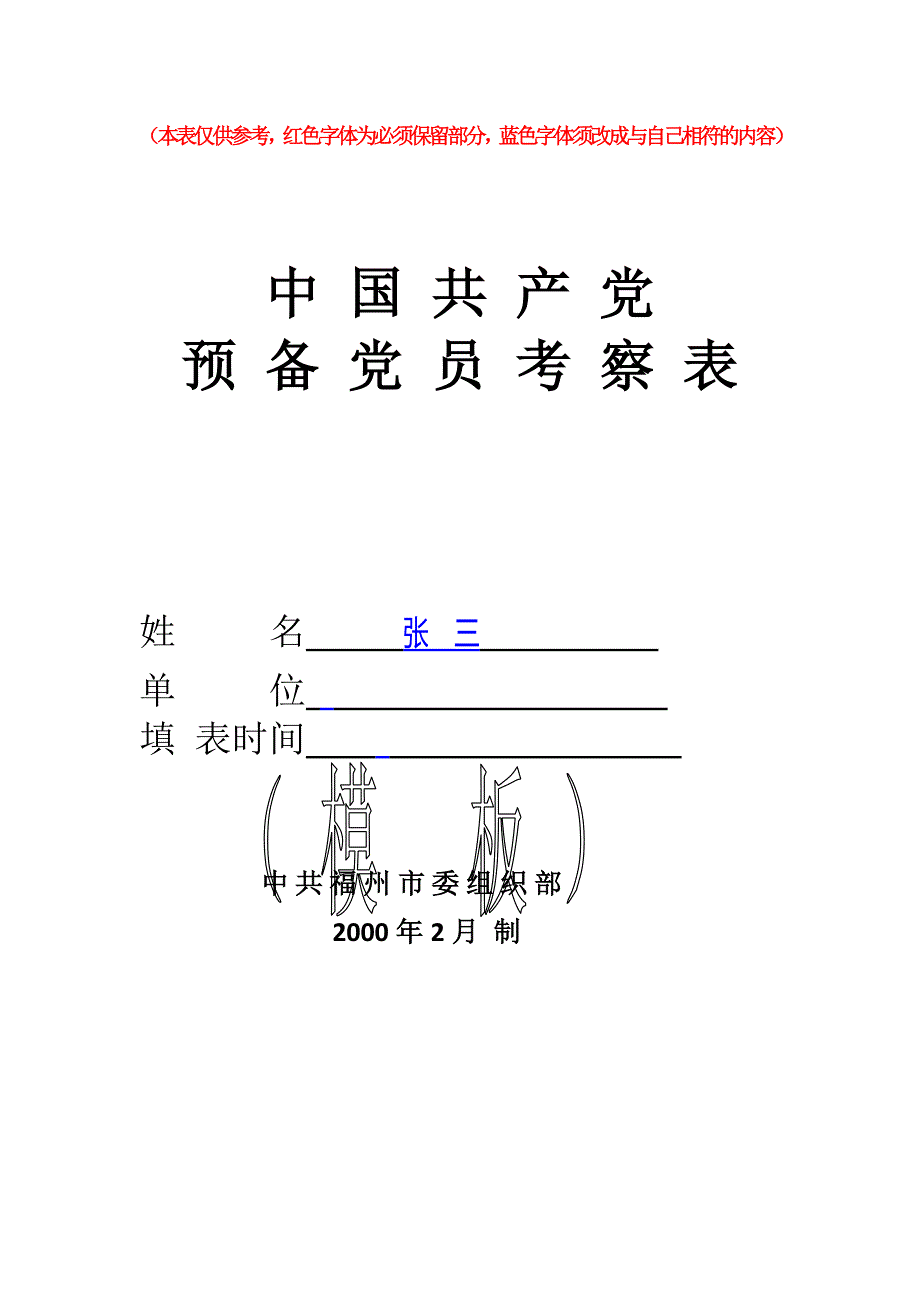 预备党员考察表(模板).doc_第1页