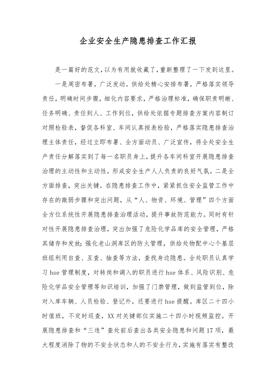 企业安全生产隐患排查工作汇报_第1页