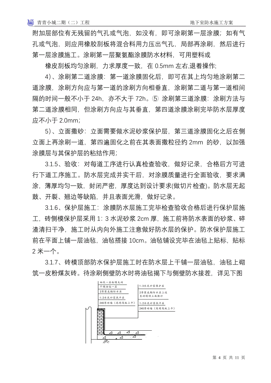 防水工程施工组织设计_第4页