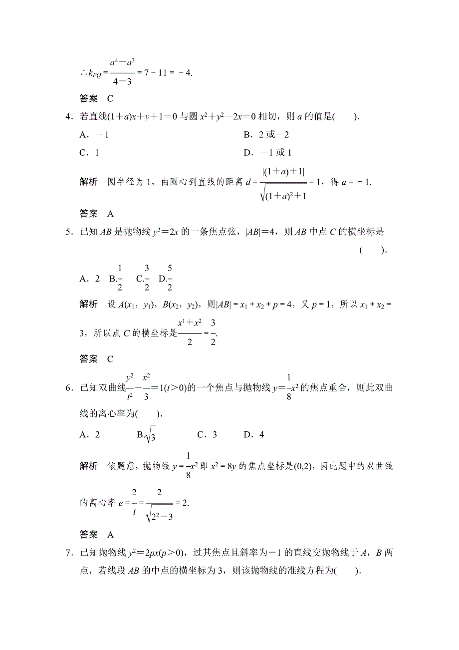 最新【创新设计】高考数学鲁闽皖京渝津文科大二轮总复习：小题分类补偿练9 Word版含解析_第2页