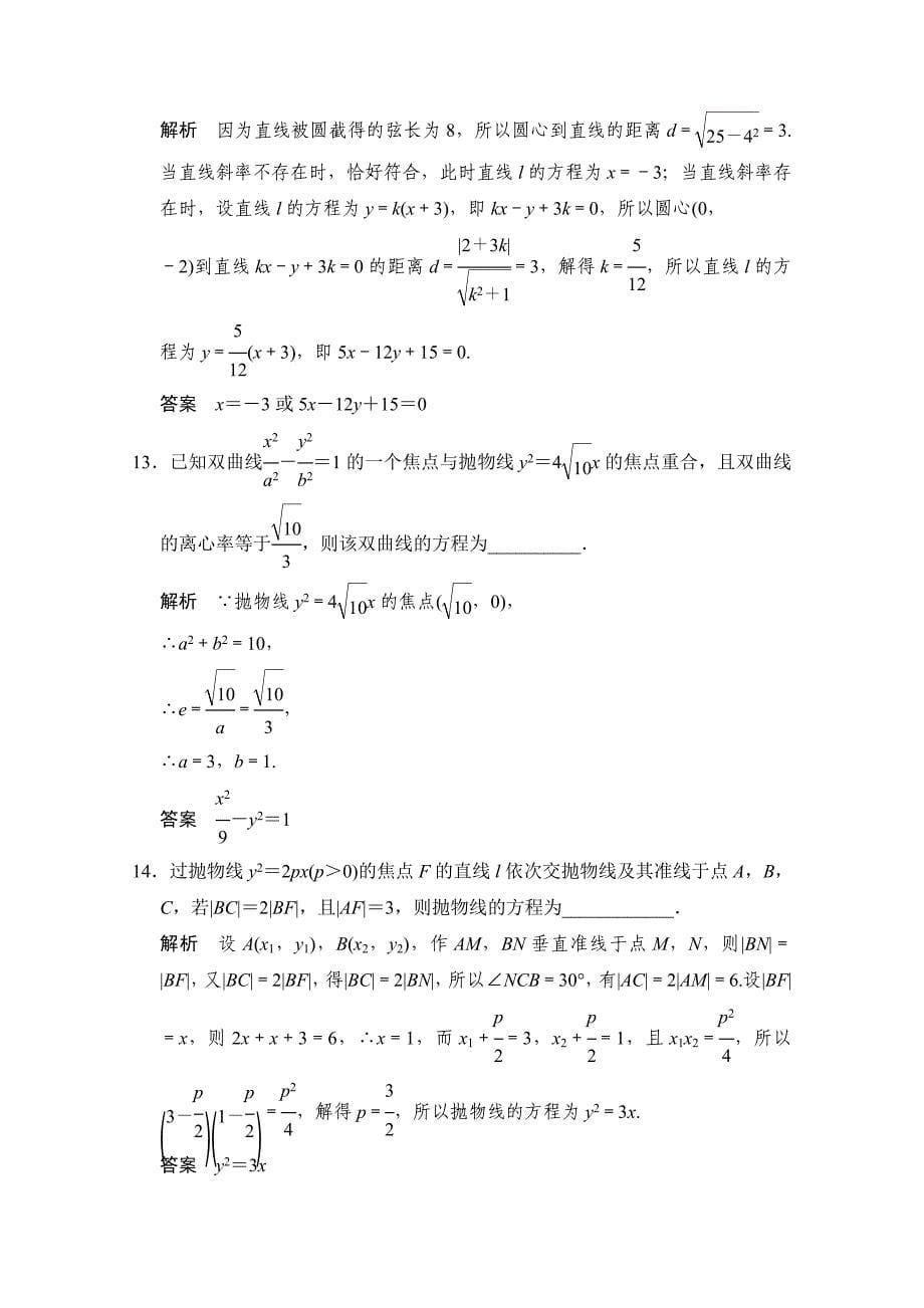 最新【创新设计】高考数学鲁闽皖京渝津文科大二轮总复习：小题分类补偿练9 Word版含解析_第5页