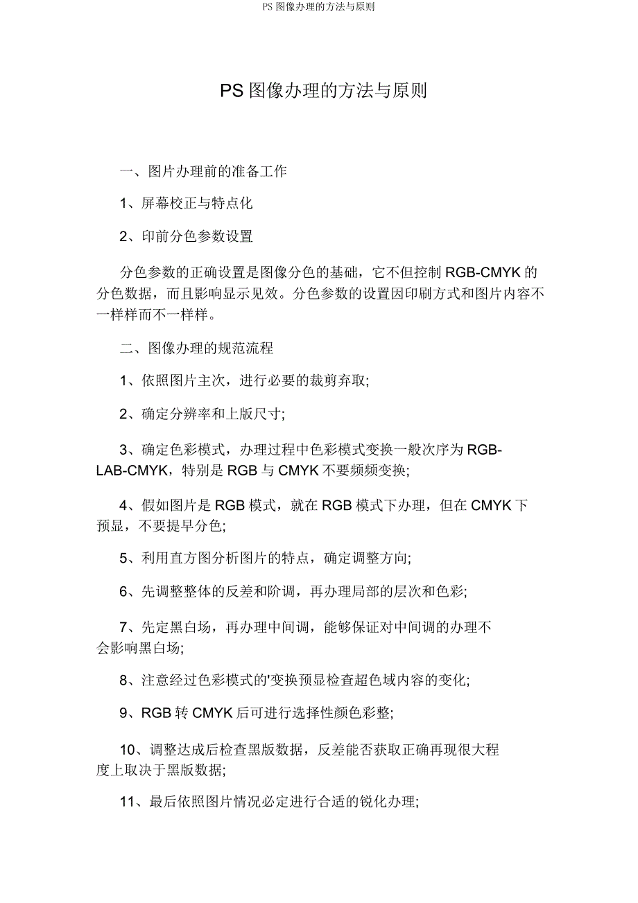 PS图像处理的方法与原则.doc_第1页