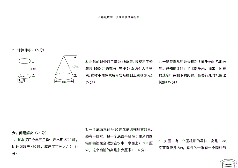 (2021年整理)6年级数学下册期中测试卷答案_第4页