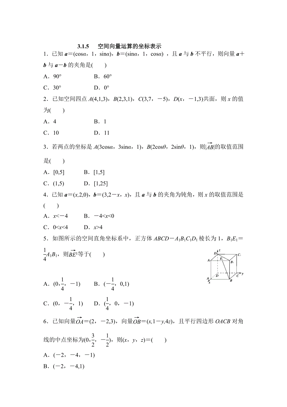 精修版人教版高中数学选修21实验班同步练习及答案3.1.5 空间向量运算的坐标表示_第1页