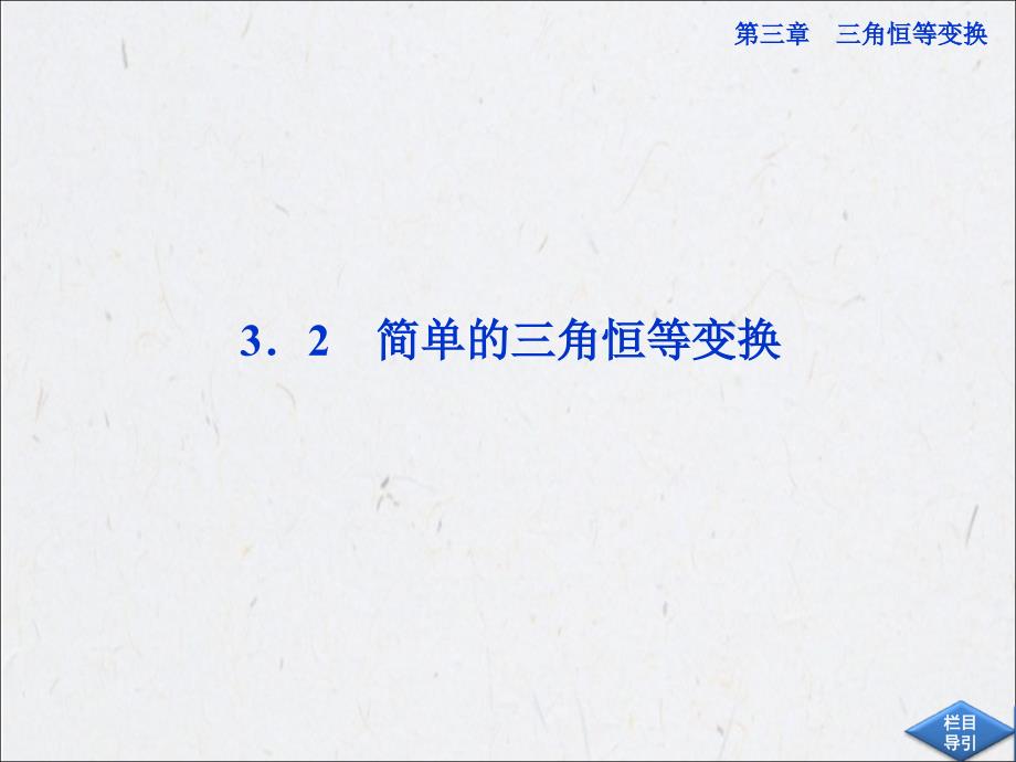 简单的三角恒等变换ppt课件人教A版必修4_第1页