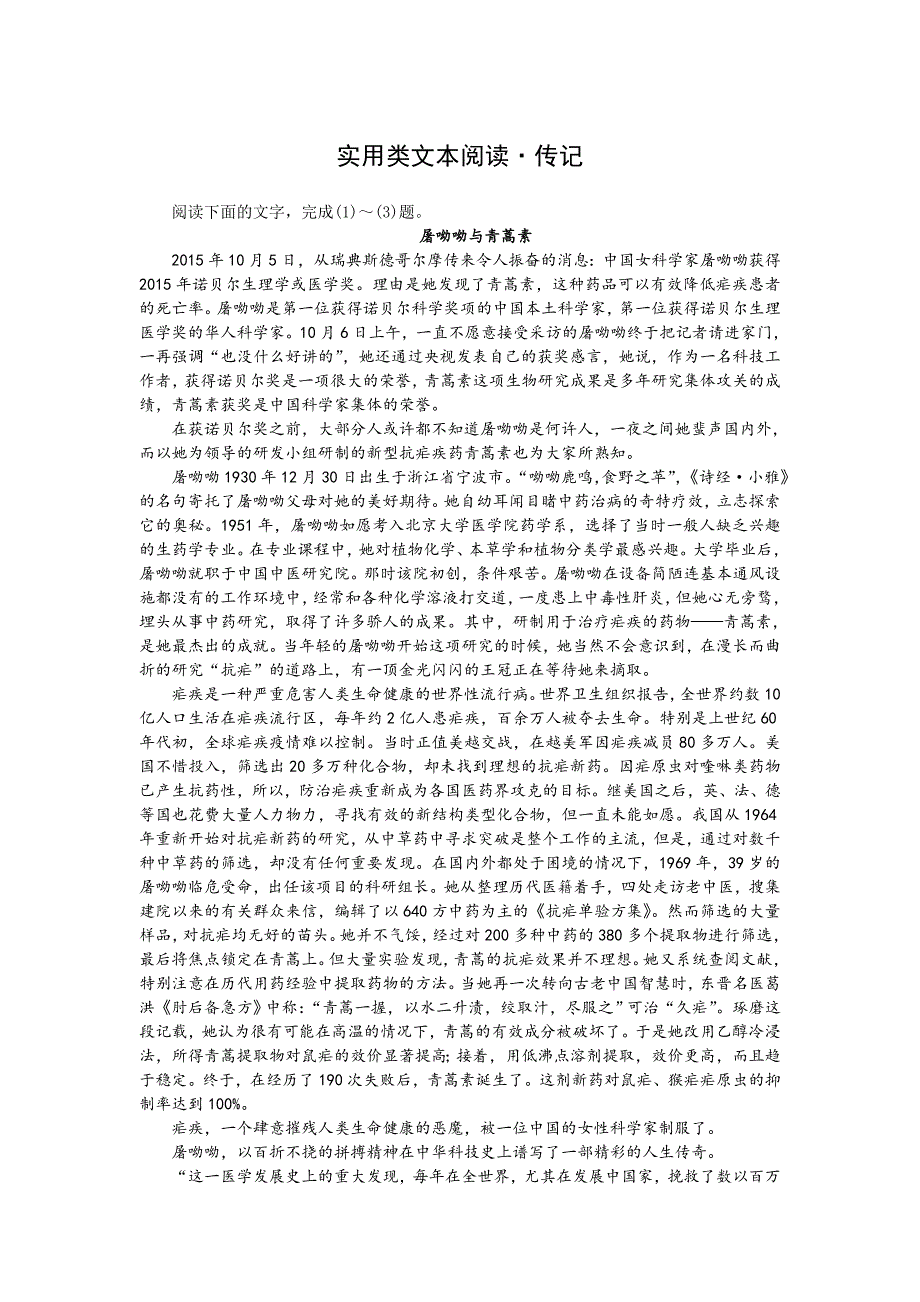 实用类文本阅读《屠呦呦与青蒿素》.doc_第1页