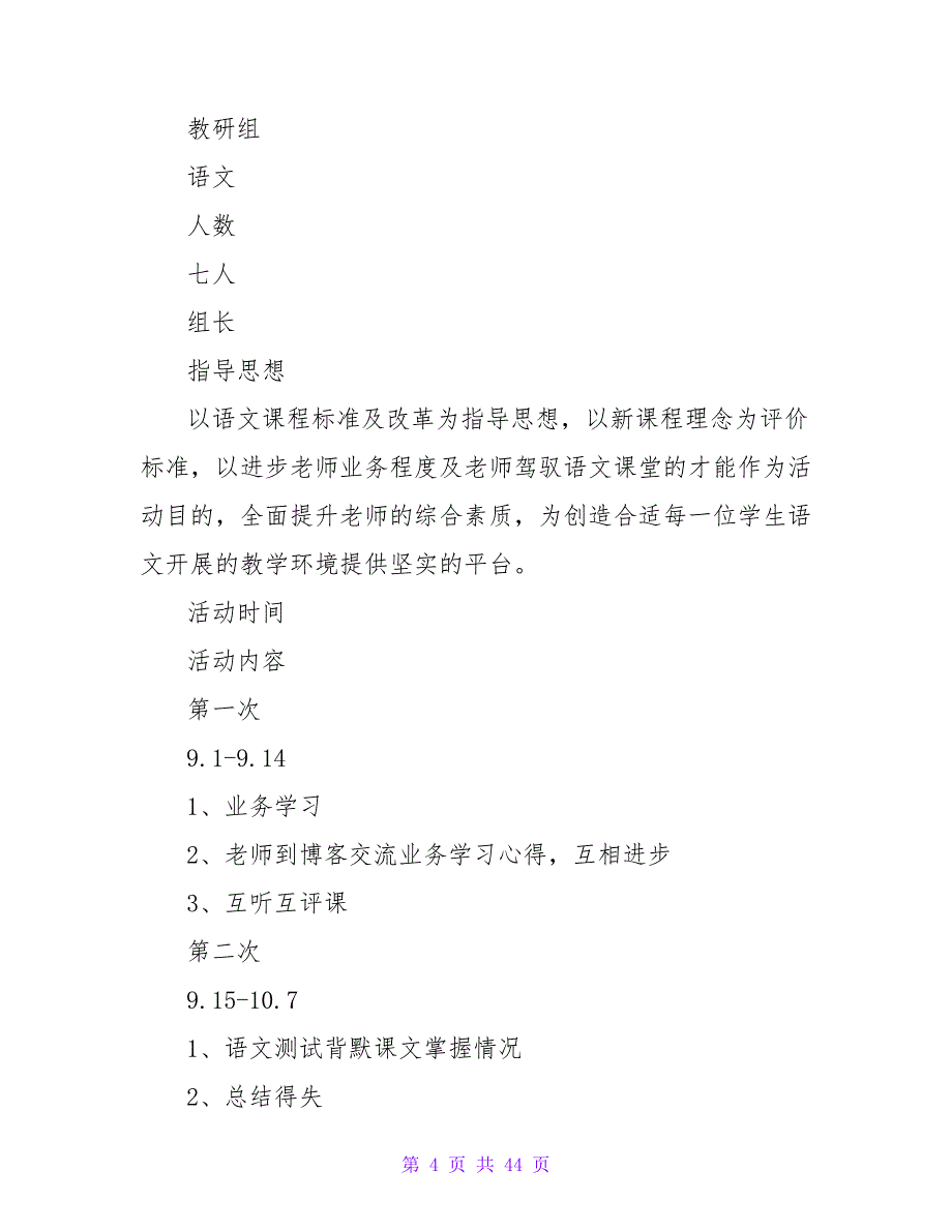 2023—2023学年度第一学期语文教研组活动计划_第4页