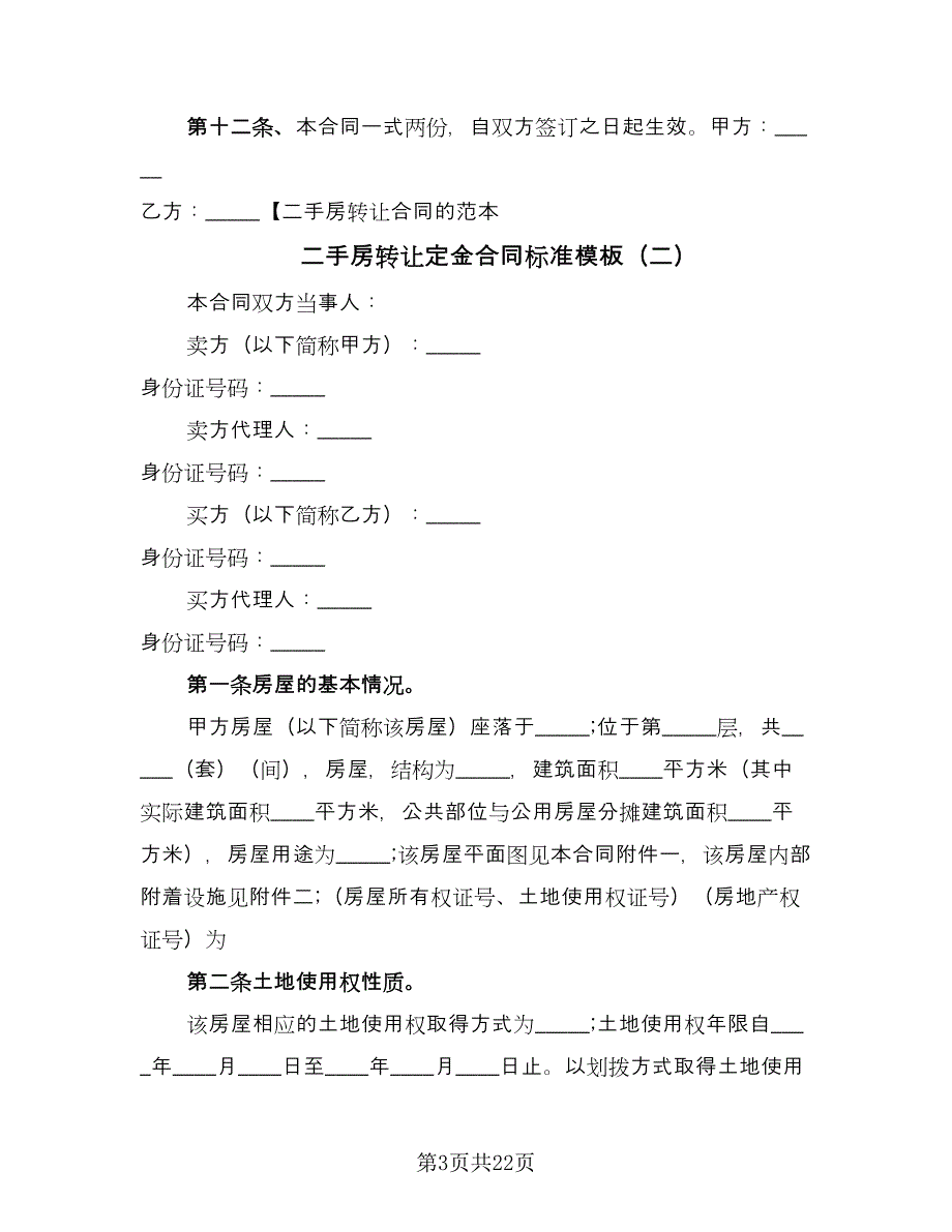 二手房转让定金合同标准模板（7篇）_第3页