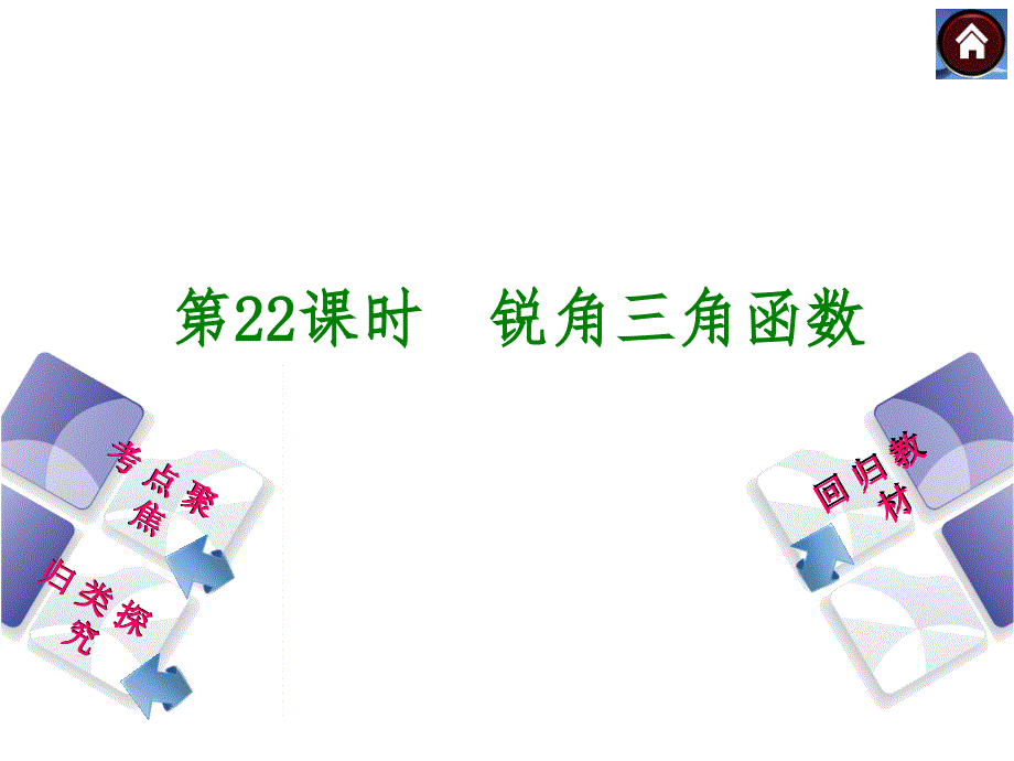 【2014中考复习方案】(人教版)中考数学复习权威课件：22_锐角三角函数_第2页