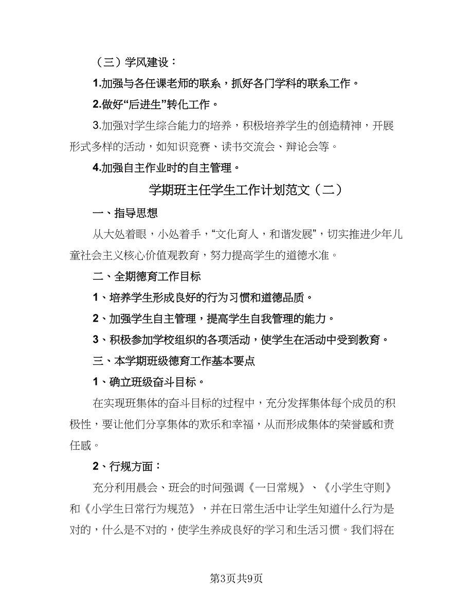 学期班主任学生工作计划范文（4篇）_第3页