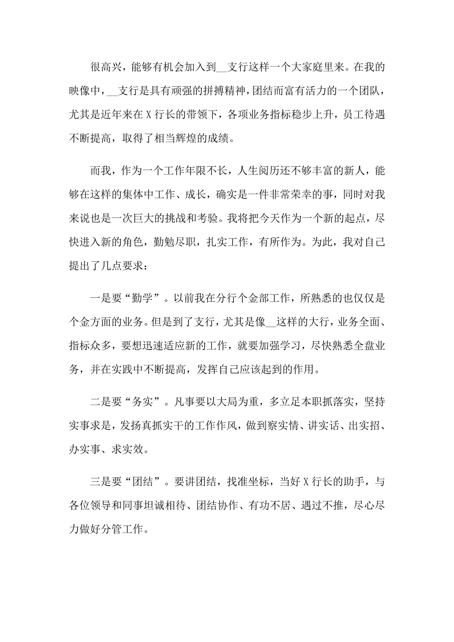 2023年银行表态发言稿范文_第4页