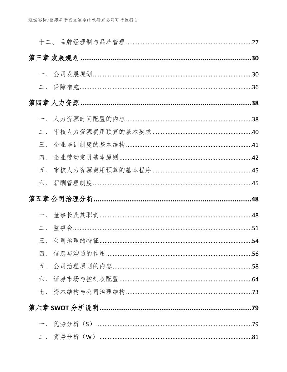 福建关于成立液冷技术研发公司可行性报告【模板】_第2页