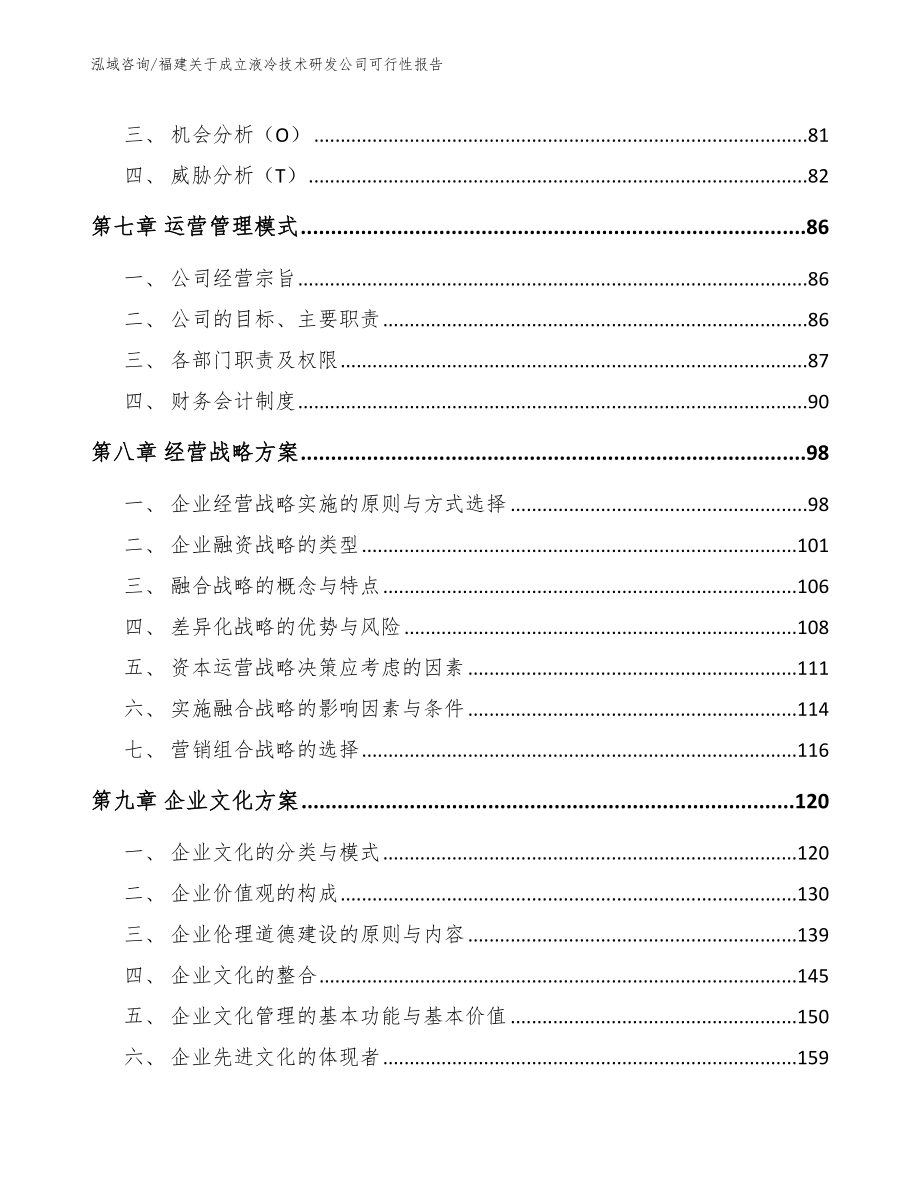 福建关于成立液冷技术研发公司可行性报告【模板】_第3页