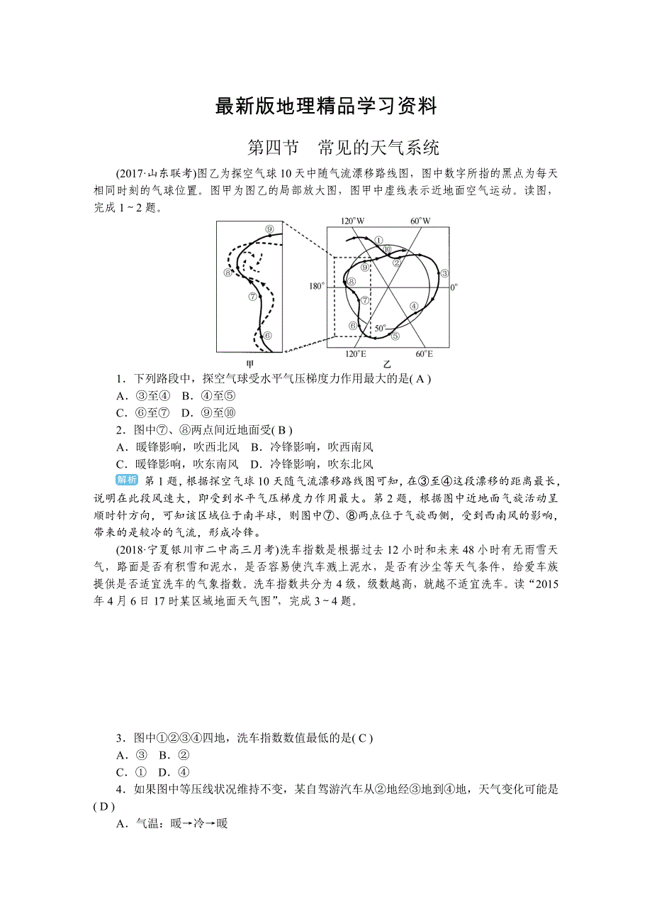 【最新】学海导航高三地理人教版一轮复习课时作业：第三章第四节常见的天气系统Word版含答案_第1页