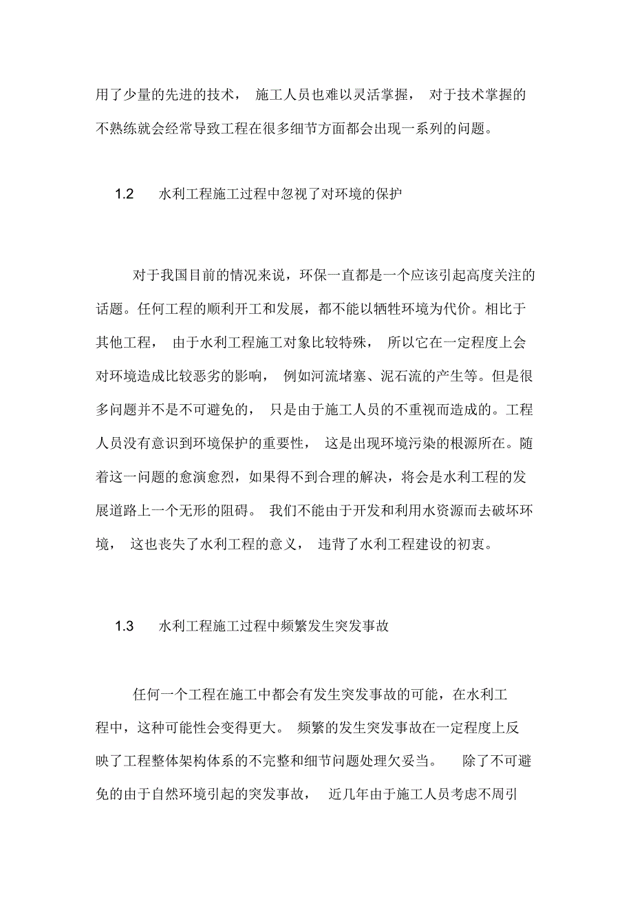 2020年水利工程施工质量分析论文_第2页