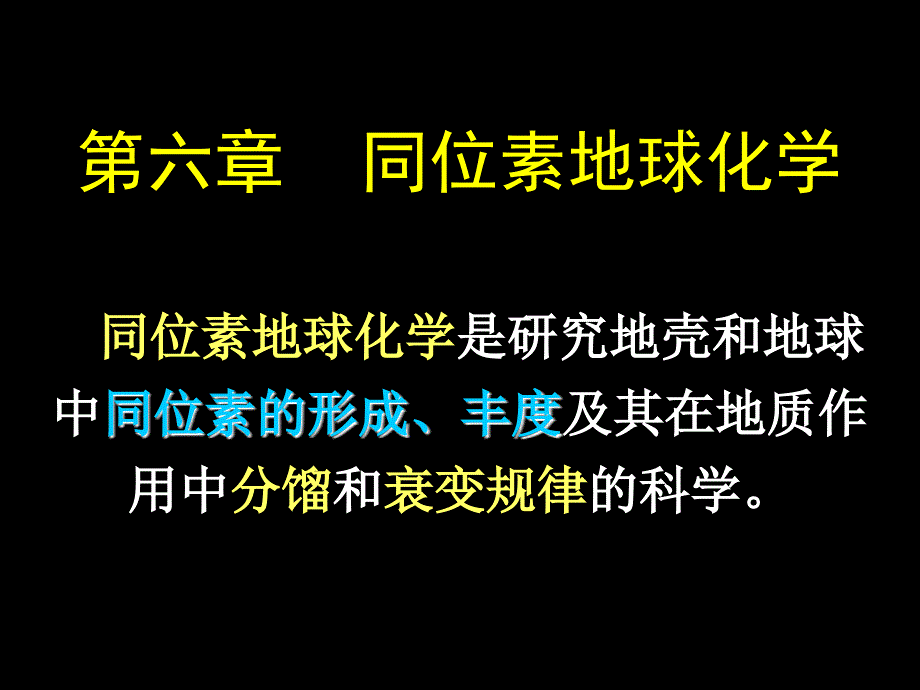 地球化学基础第七章_第1页