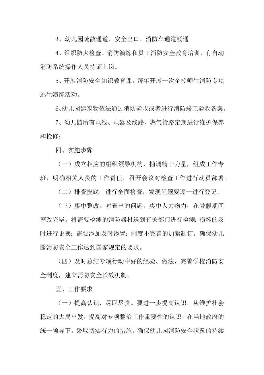 春开学安全隐患整治专项检查实施方案_第2页