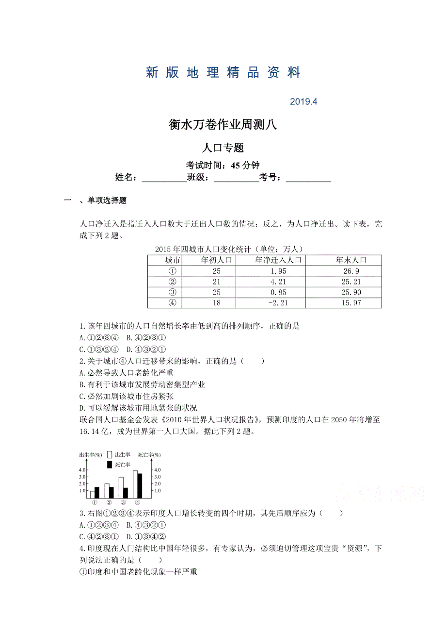 新版衡水万卷高三地理二轮复习高考周测卷含答案解析周测八 人口专题_第1页