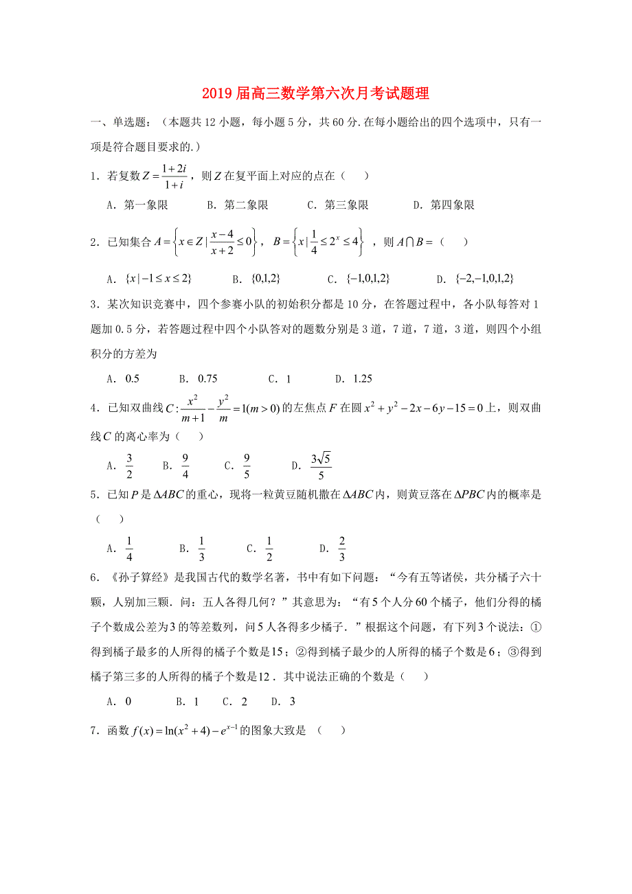 2019届高三数学第六次月考试题理.doc_第1页