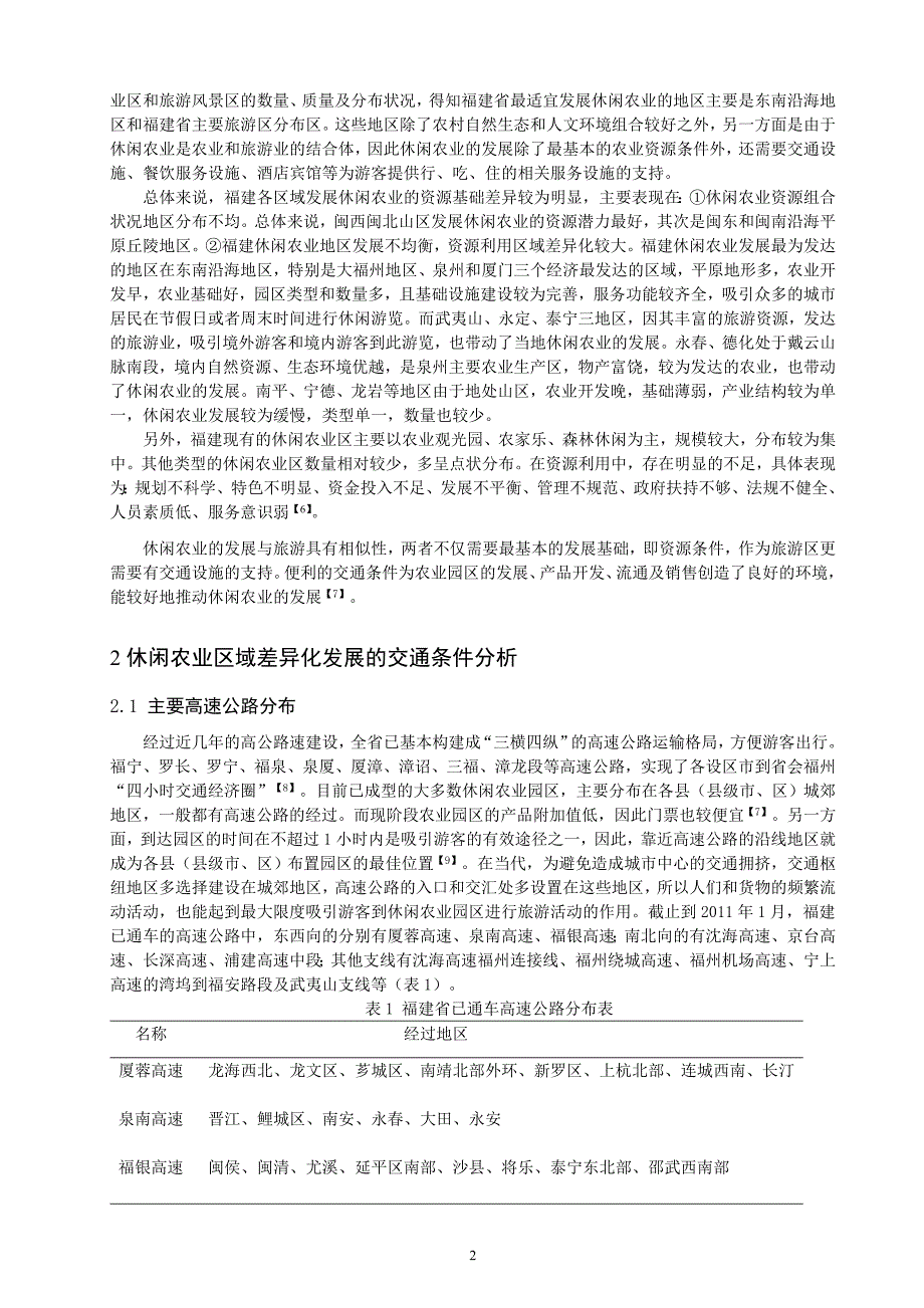 福建休闲农业区域差..定稿).doc_第2页