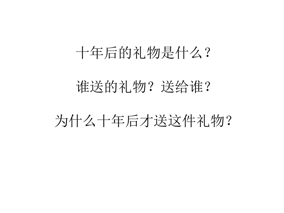 五年级上册语文课件课文17十年后的礼物语文S版共22张PPT1_第3页