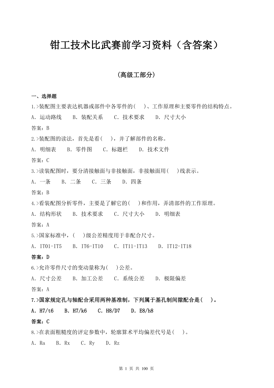 钳工技术比武赛前学习资料含答案.doc_第1页