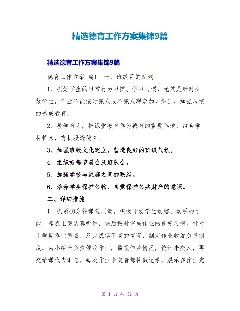 精选德育工作计划集锦9篇.doc_第1页