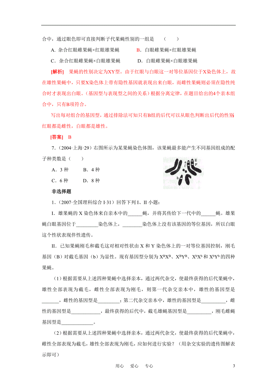 高中生物果蝇实验专题高考试题集锦_第3页