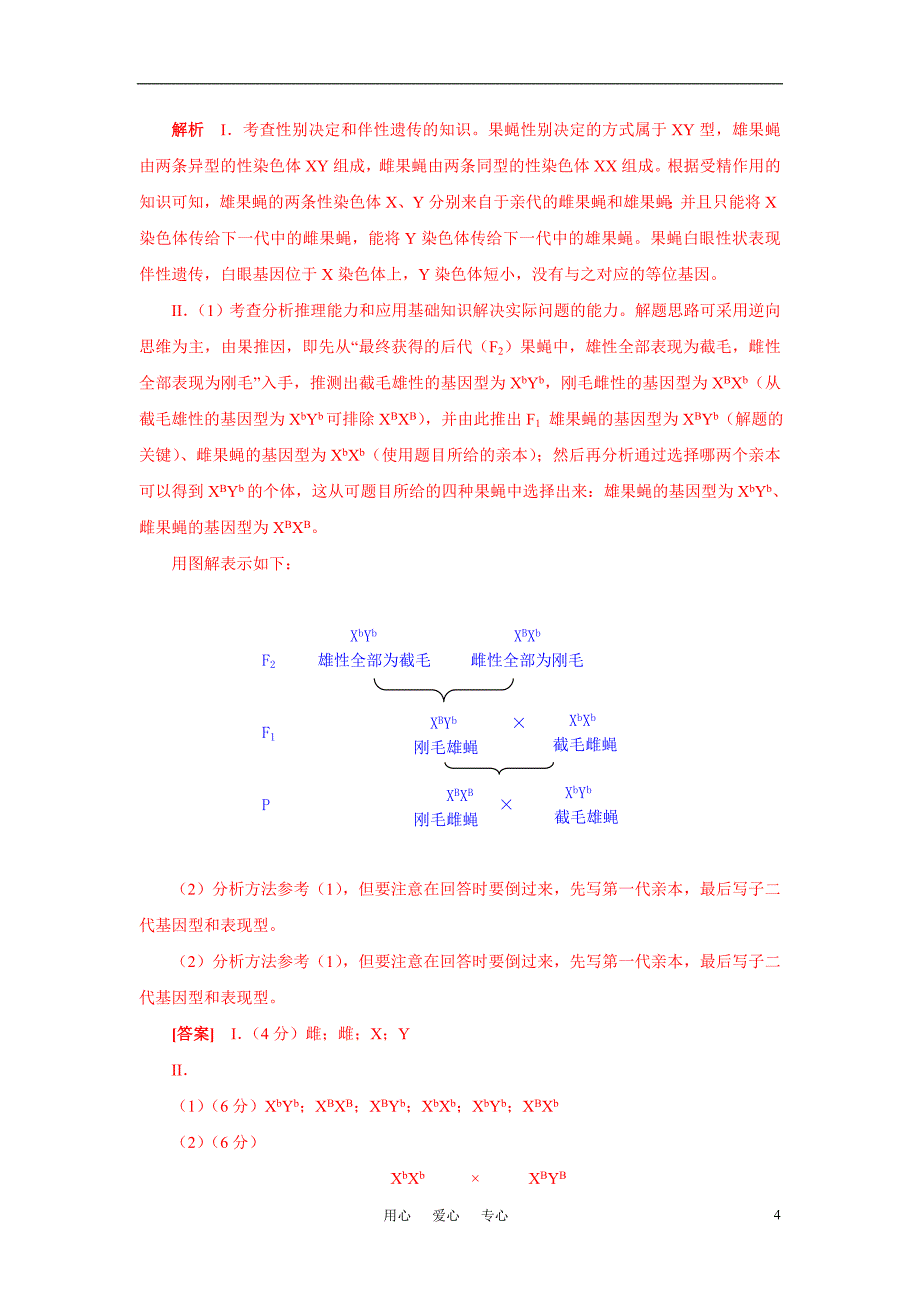 高中生物果蝇实验专题高考试题集锦_第4页