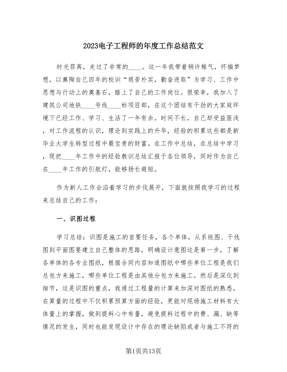 2023电子工程师的年度工作总结范文（四篇）.doc_第1页