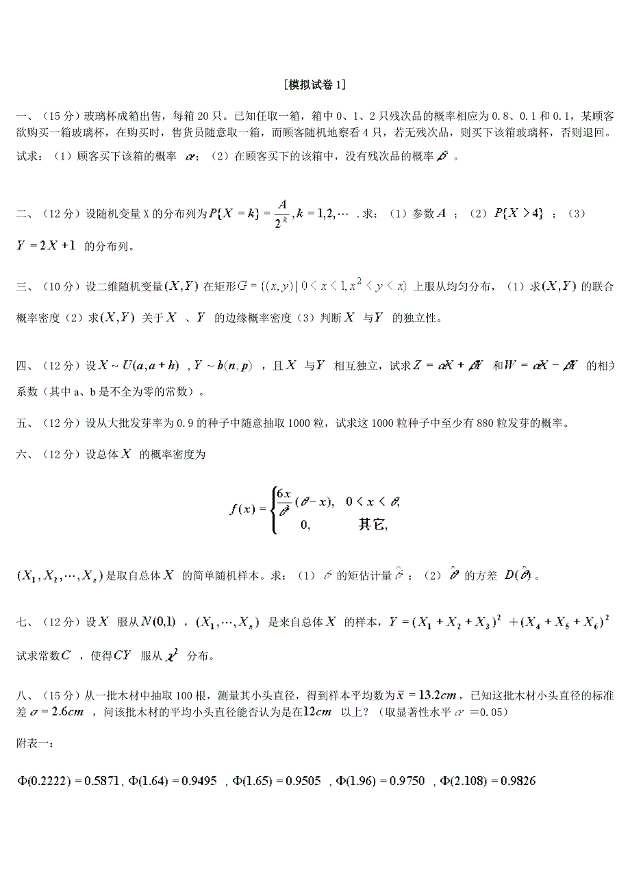 概率论模拟卷1~6及答案_第1页