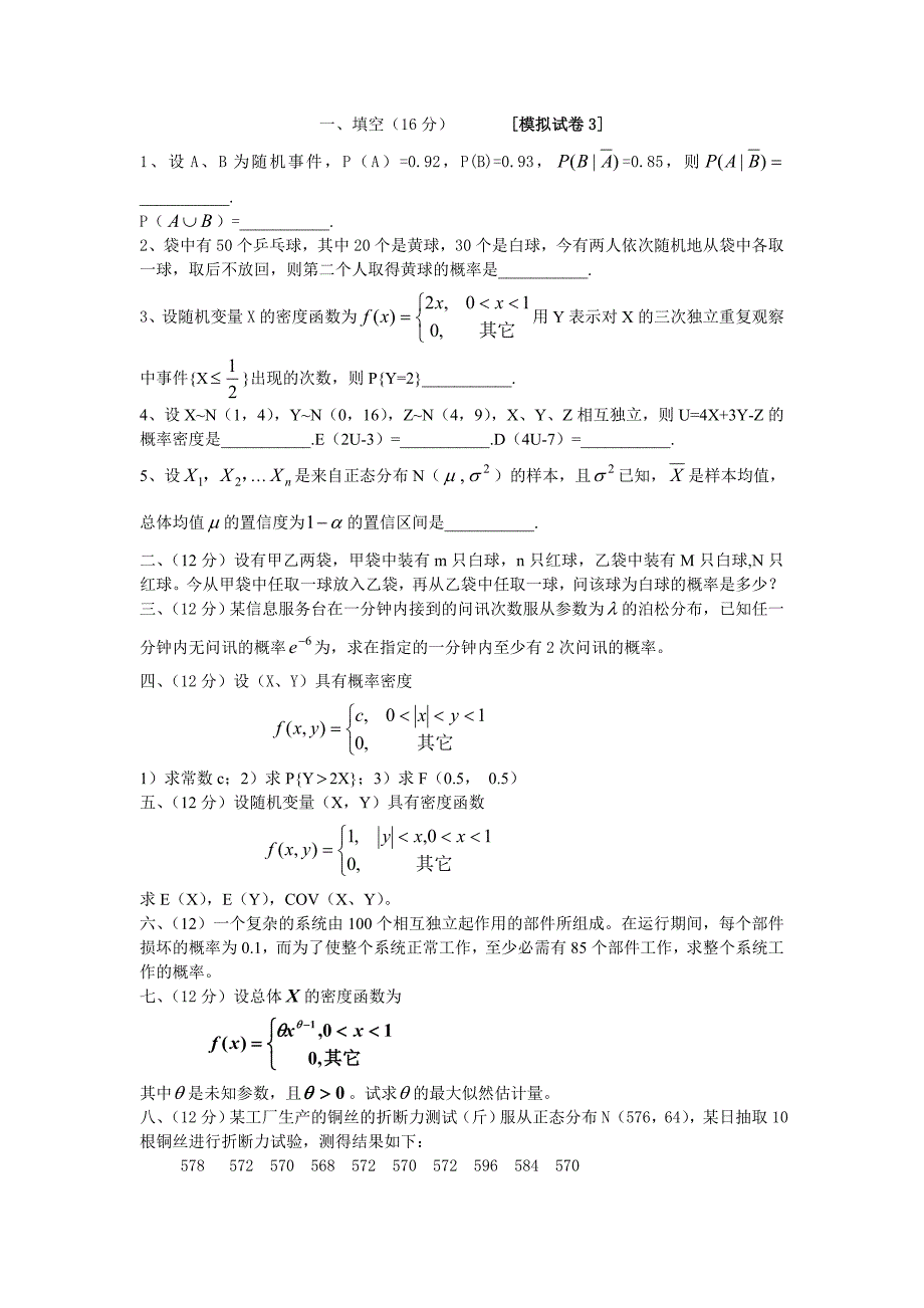 概率论模拟卷1~6及答案_第3页