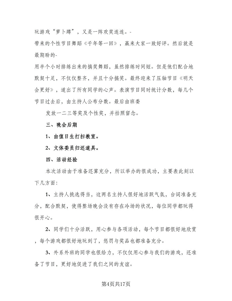 校园元旦晚会活动总结样本（9篇）_第4页