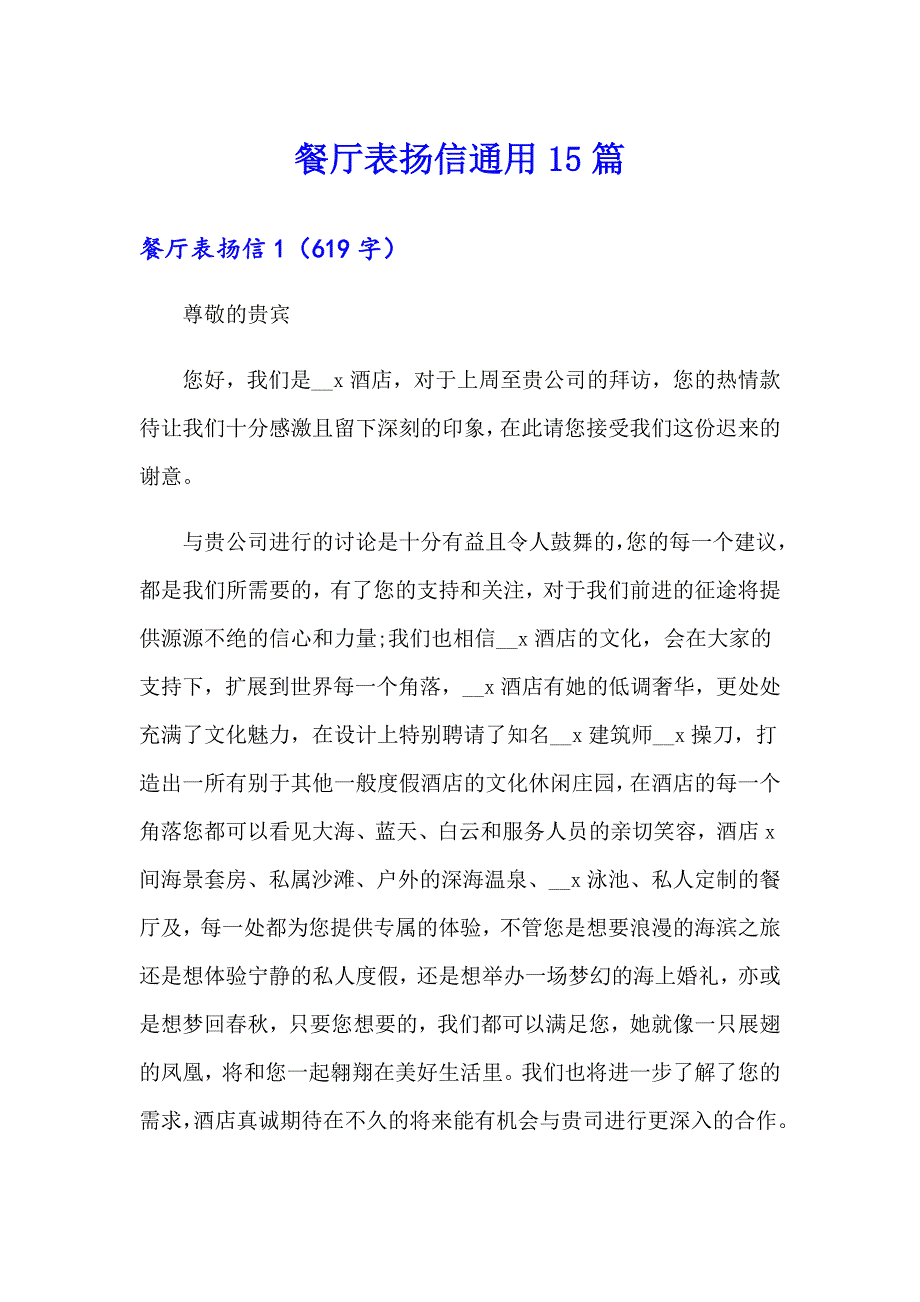 餐厅表扬信通用15篇_第1页