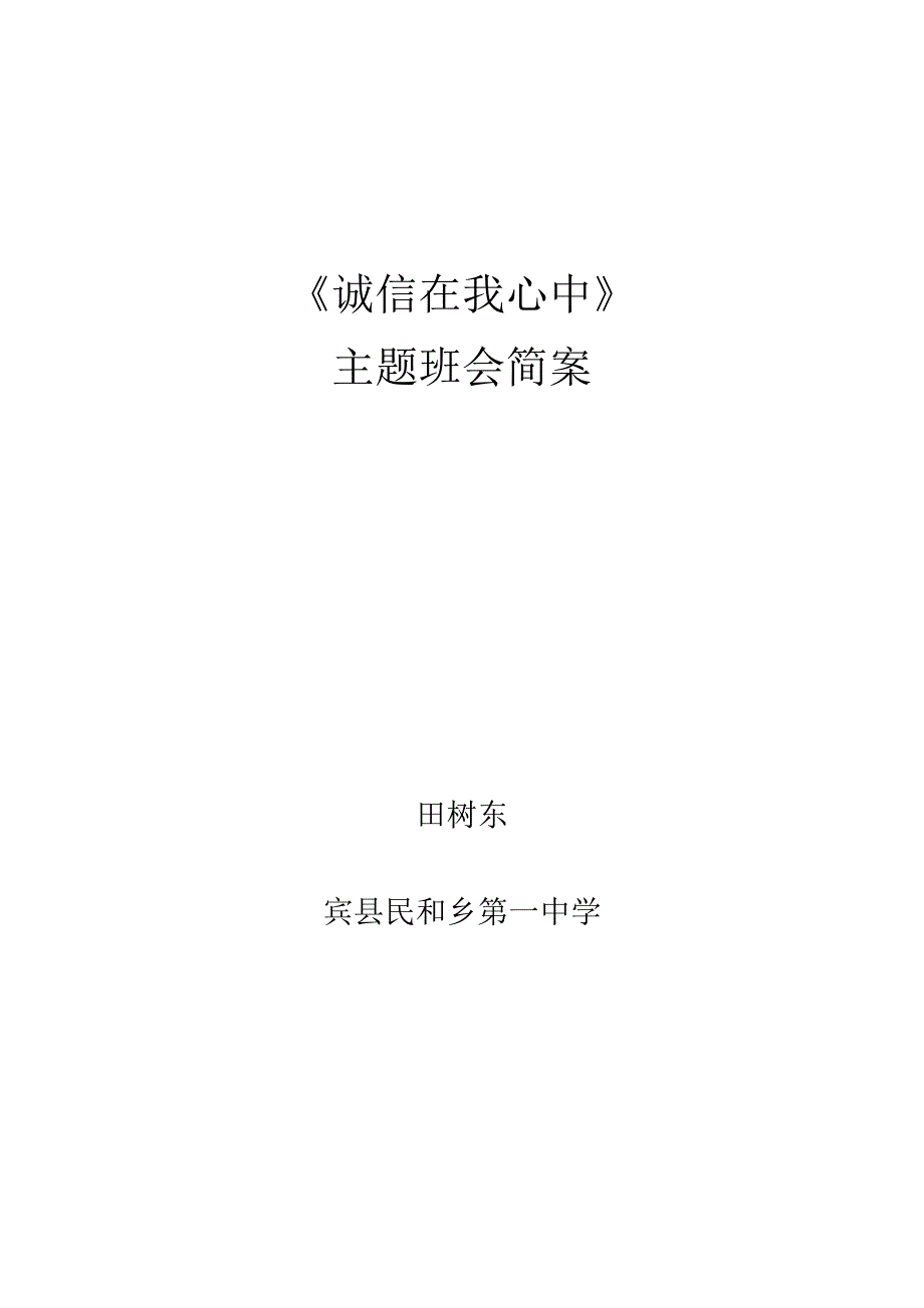 《诚信在我心中》主题班会简案_第1页