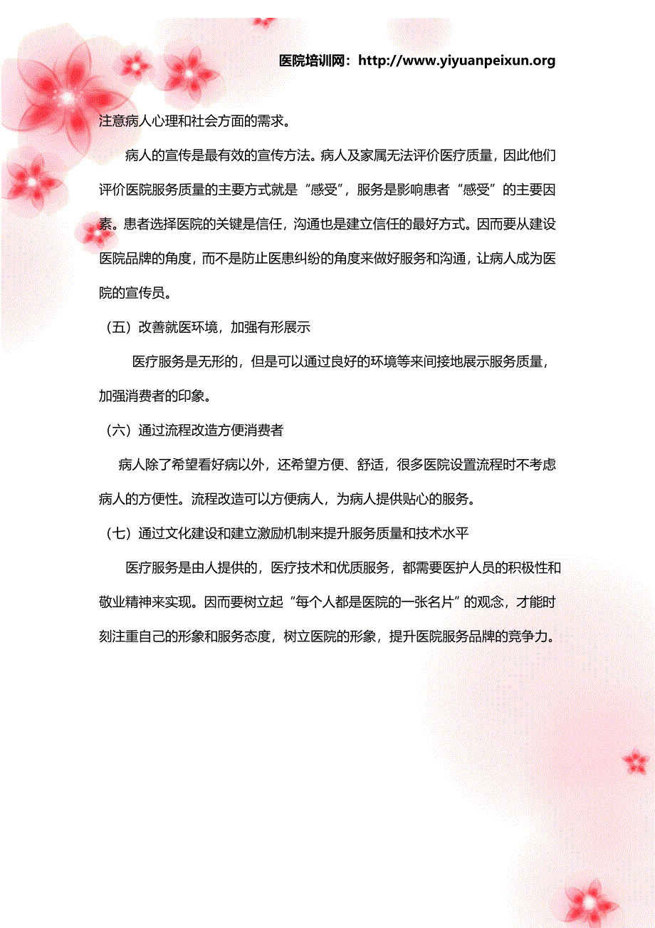 医院营销——提升服务品牌竞争力.doc_第4页