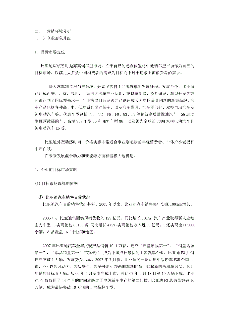 比亚迪营销策略分析.docx_第1页