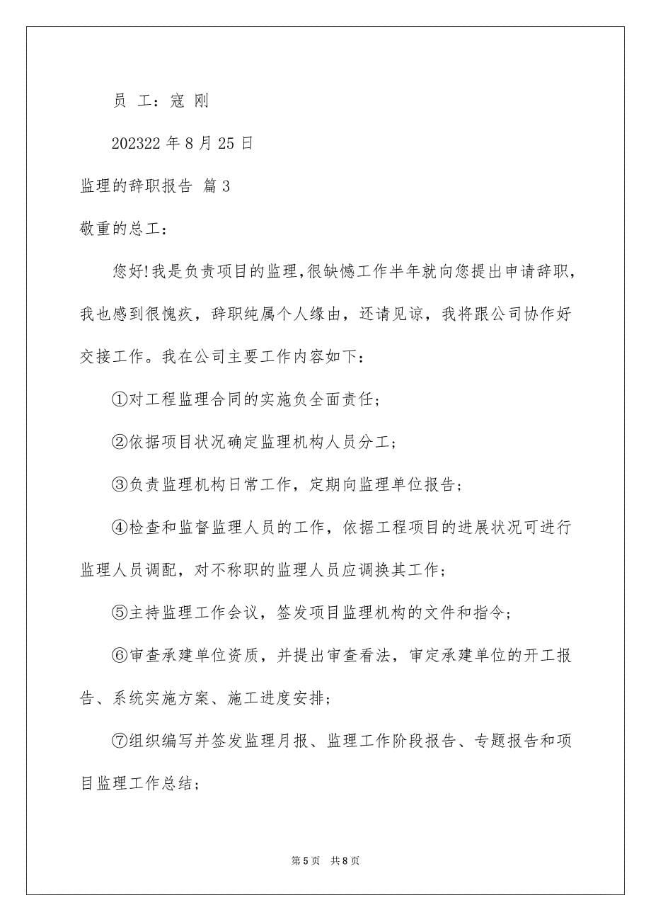 2023年监理的辞职报告41范文.docx_第5页