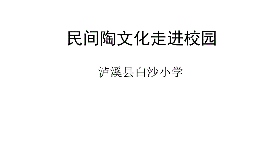 民间陶文化走进校园_第1页