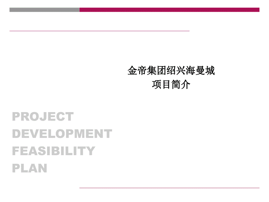 金帝集团绍兴海曼城项目招商简介课件_第1页