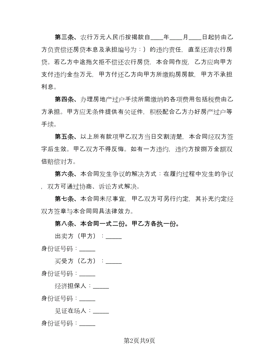 房产转让合同常用版（5篇）.doc_第2页