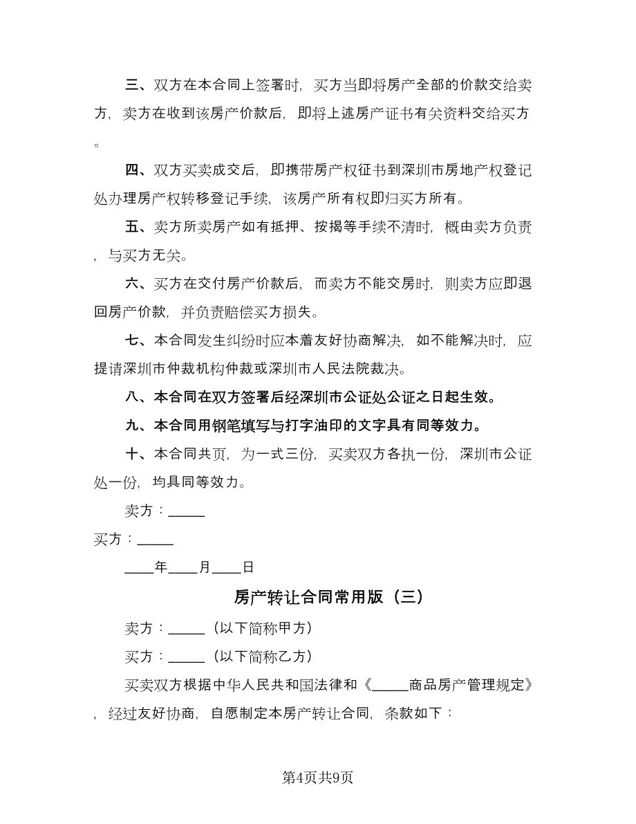 房产转让合同常用版（5篇）.doc_第4页