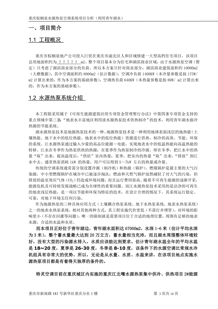 棕榈泉青年湖水源热泵方案_第3页