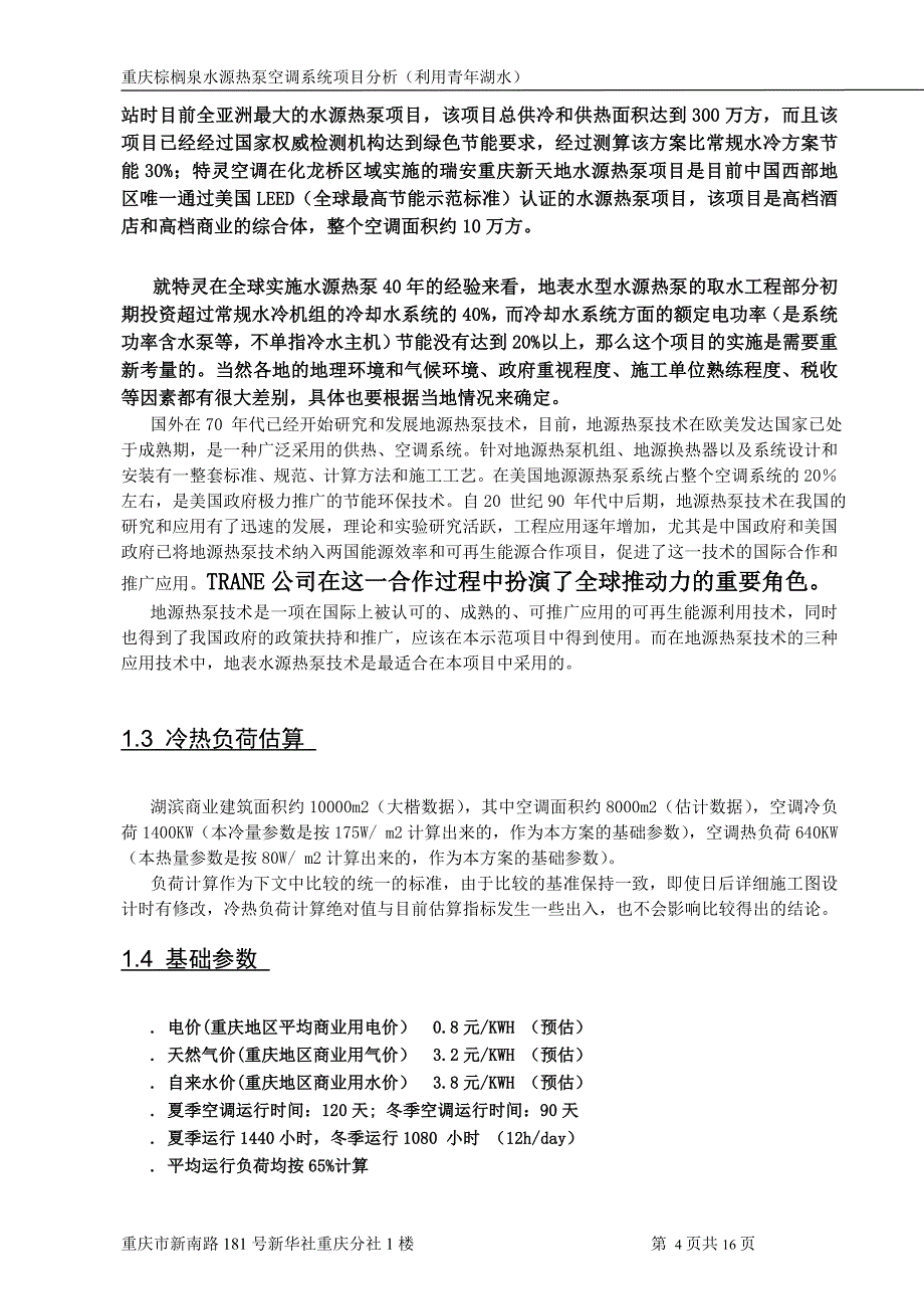 棕榈泉青年湖水源热泵方案_第4页