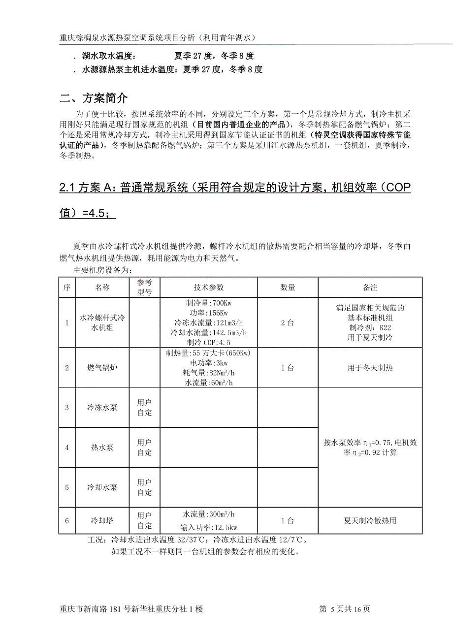 棕榈泉青年湖水源热泵方案_第5页